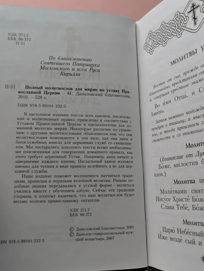 Полный молитвослов для мирян по уставу Православной Церкви