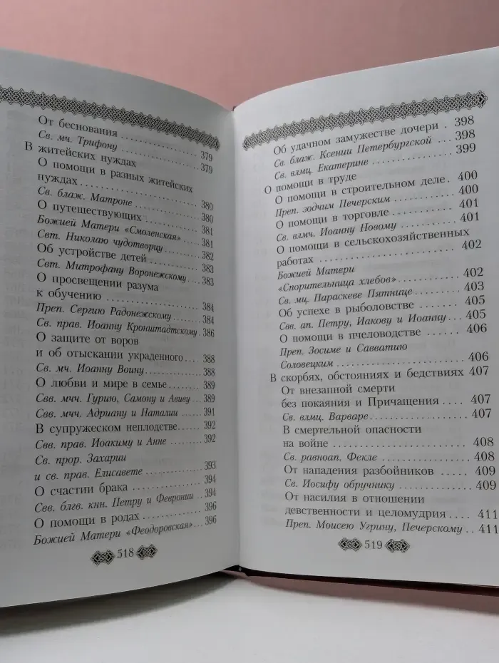 Полный молитвослов для мирян по уставу Православной Церкви
