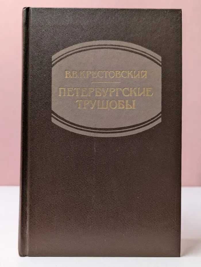 Петербургские трущобы. Книга 1. Часть 1-4