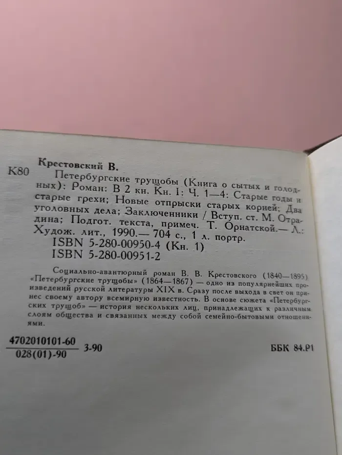 Петербургские трущобы. Книга 1. Часть 1-4