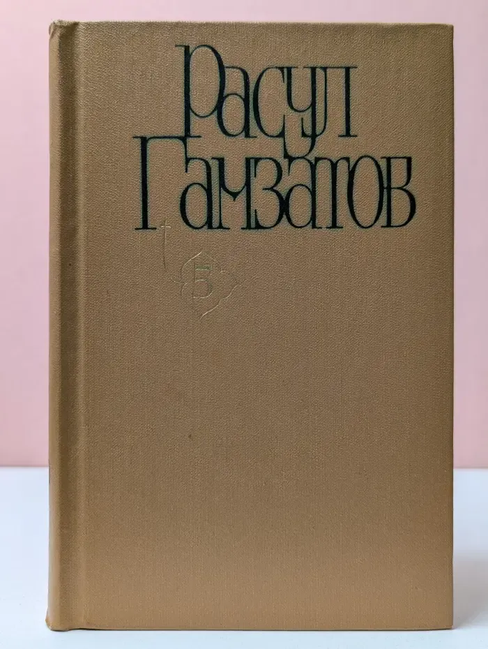 Расул Гамзатов. Собрание сочинений в 5 томах. Том 5