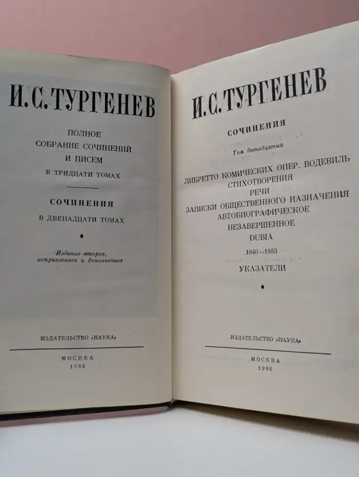 Иван Тургенев. Полное собрание сочинений и писем в 30 томах. Сочинения в 12 томах. Том 12