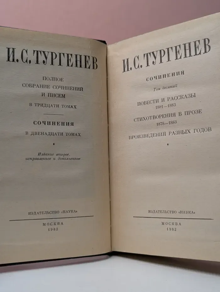 Иван Тургенев. Полное собрание сочинений и писем в 30 томах. Сочинения в 12 томах. Том 10