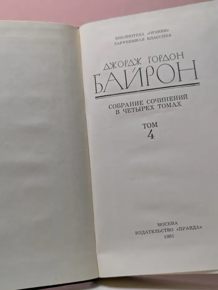 Библиотека Огонек. Джордж Гордон Байрон. Собрание сочинений в 4 томах. Том 4