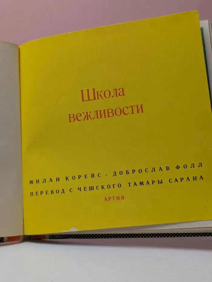 Школа вежливости