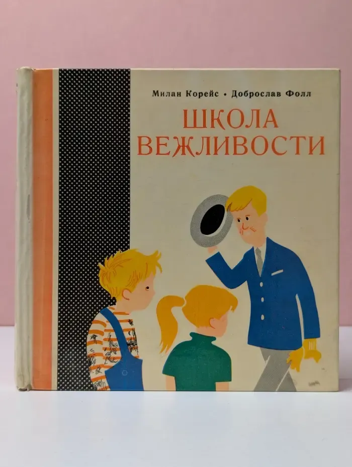 Школа вежливости