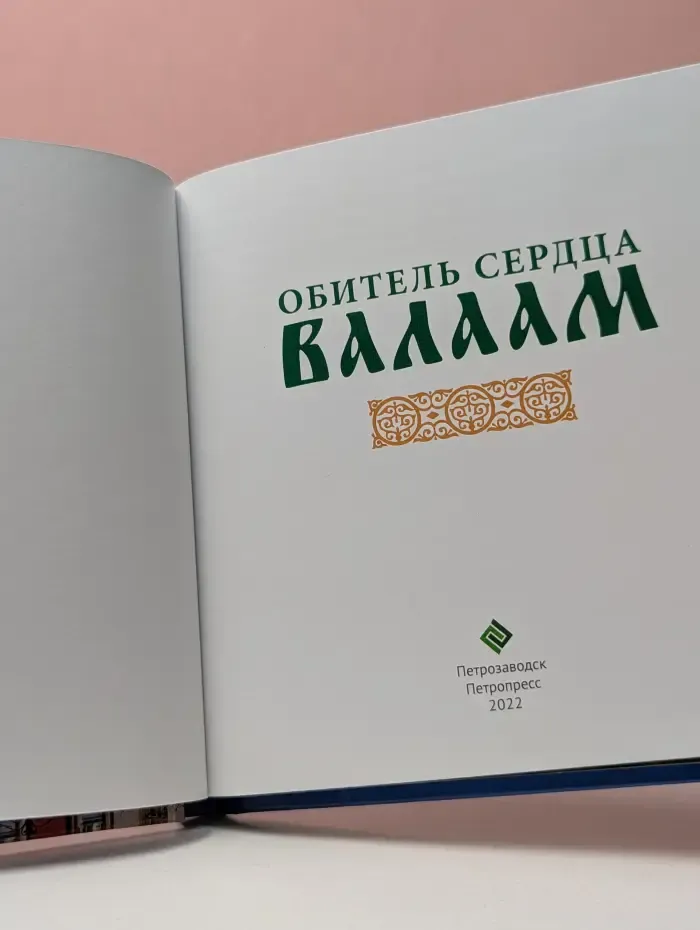 Обитель сердца Валаама