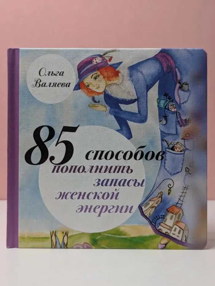 85 способов пополнить запасы женской энергии