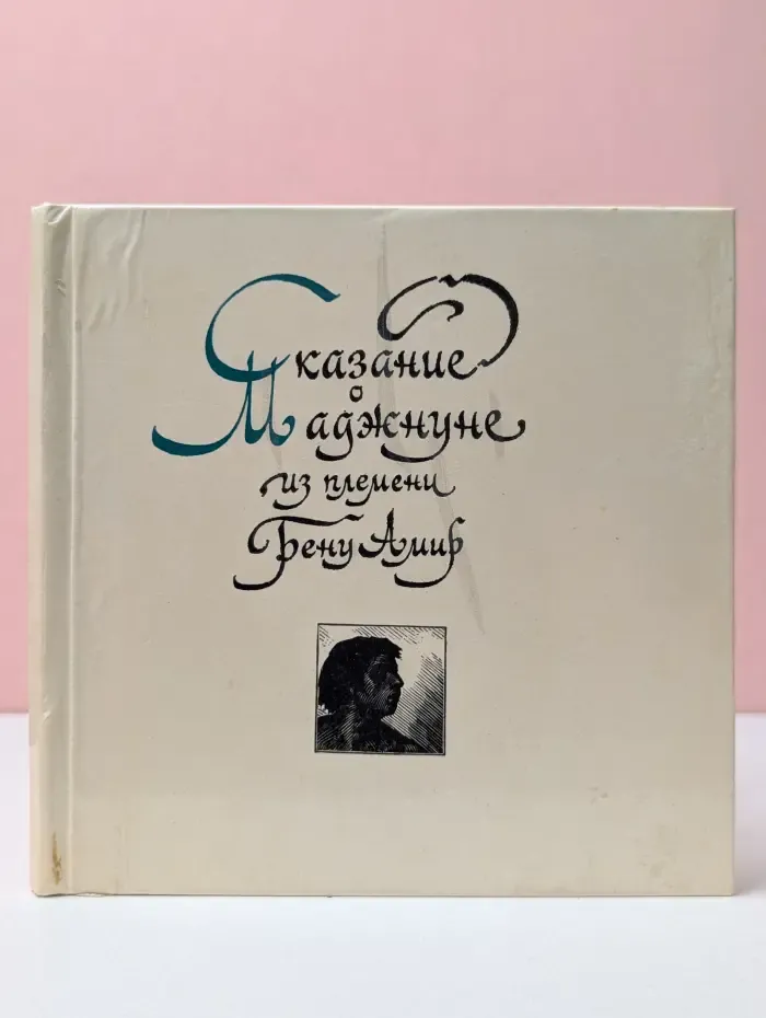 Сказание о Маджнуне из племени Бену Амир