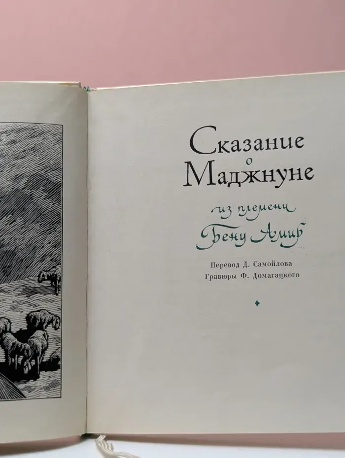 Сказание о Маджнуне из племени Бену Амир