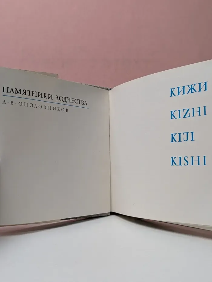 Памятники зодчества. Кижи