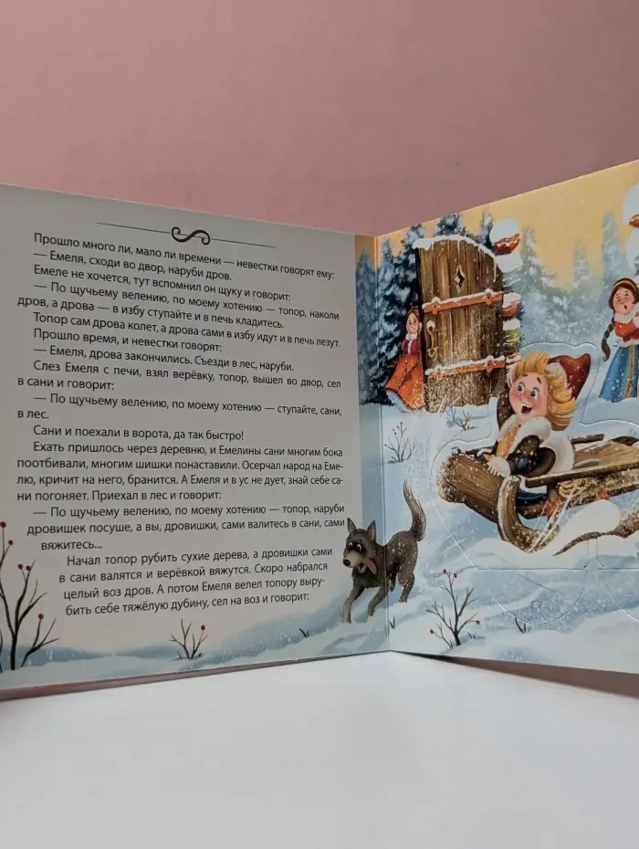 Книга-театр. По щучьему велению