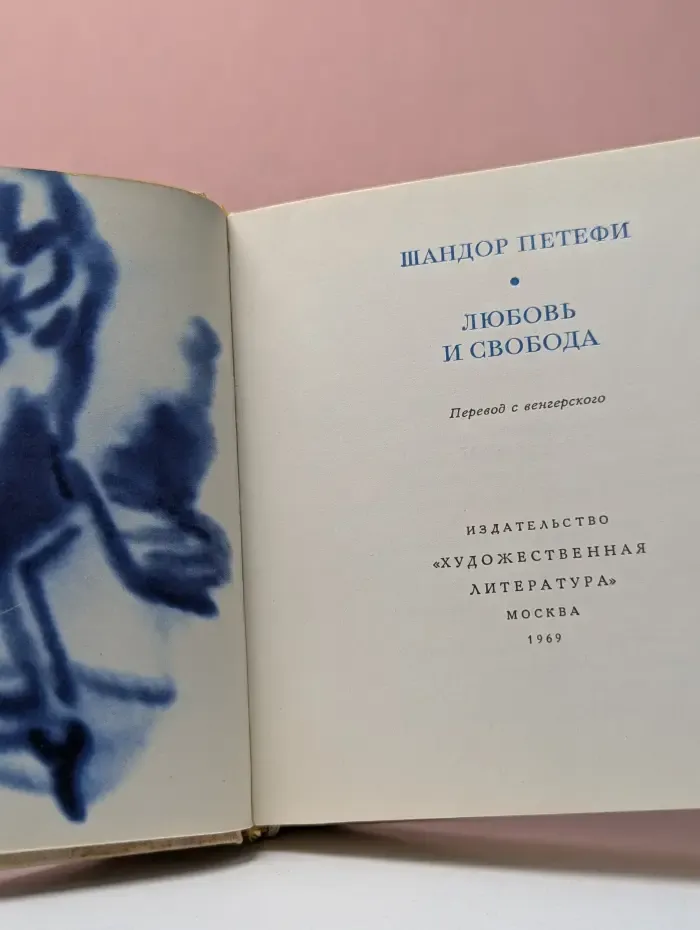 Любовь и свобода