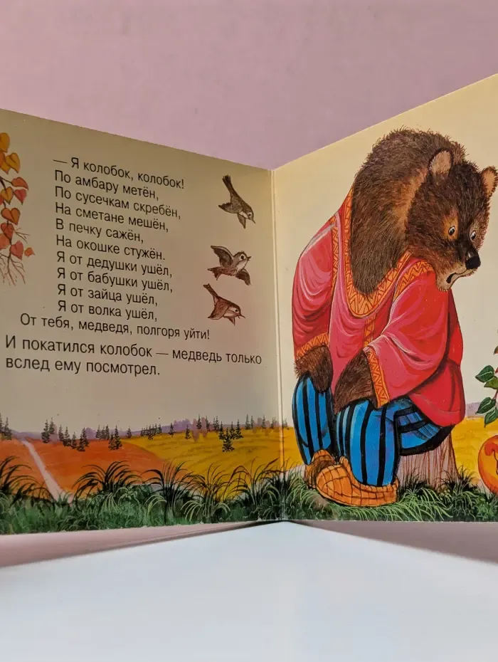 Моя первая библиотека. Колобок