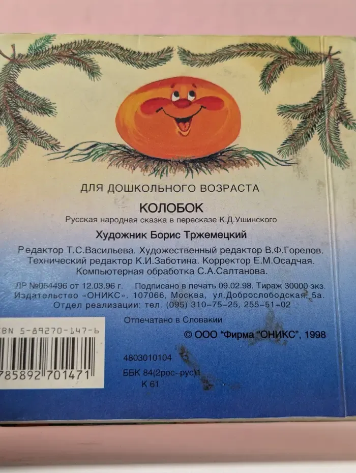 Моя первая библиотека. Колобок