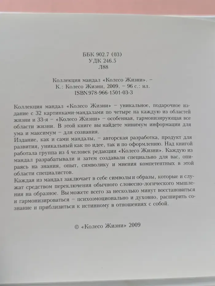 Коллекция мандал Колесо Жизни