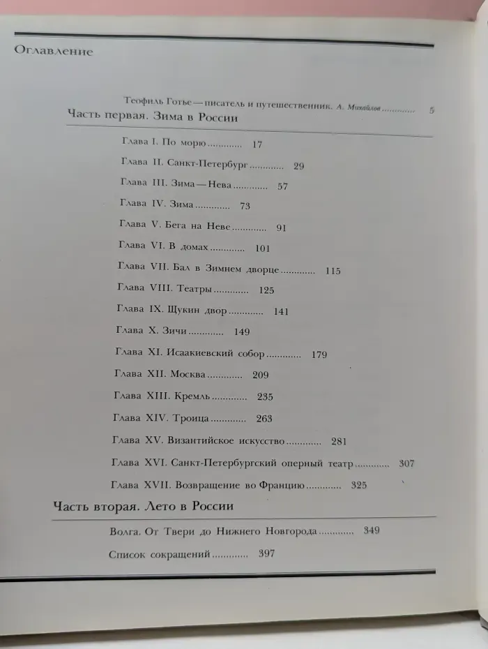 Путешествие в Россию