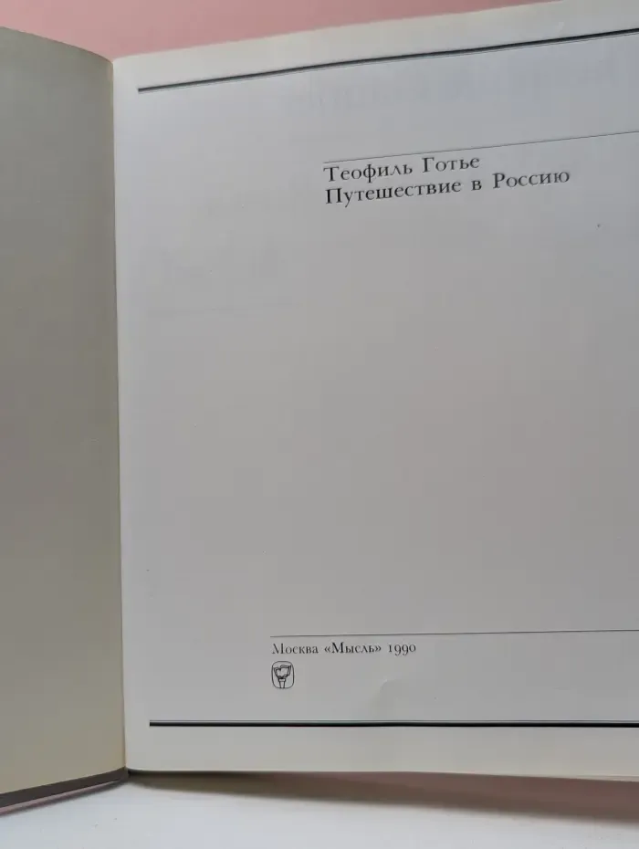 Путешествие в Россию