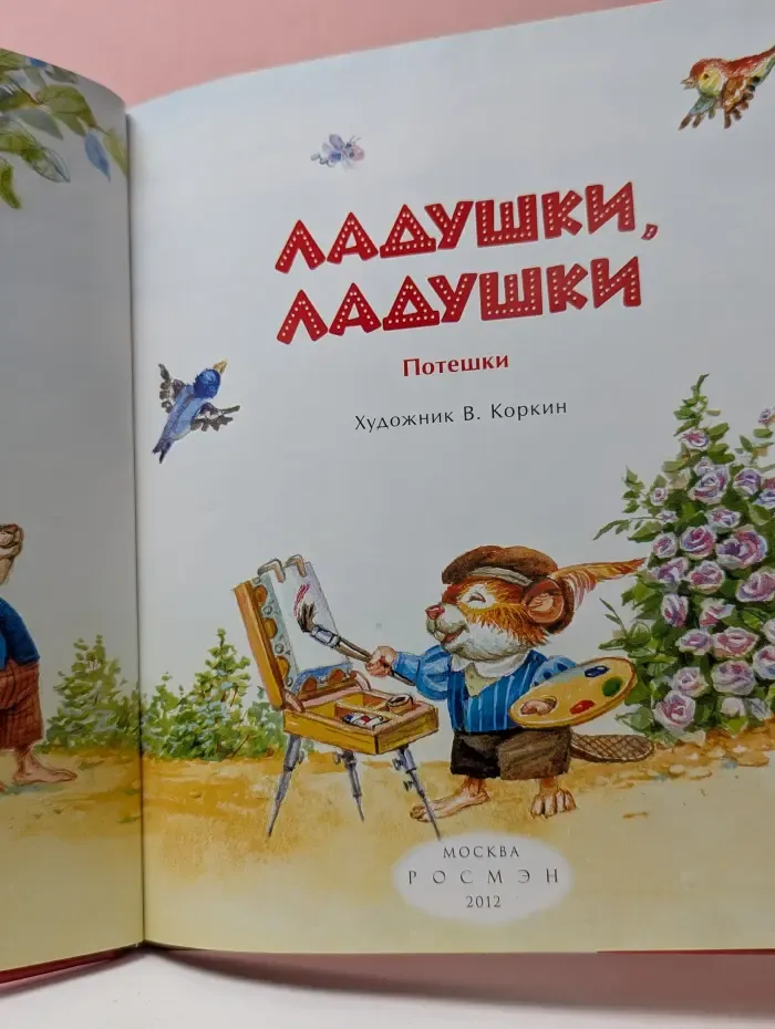 Жили-были малыши. Ладушки, ладушки. Потешки