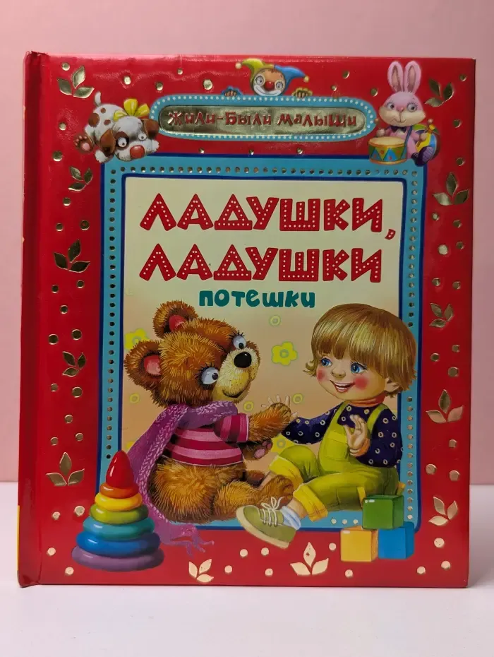 Жили-были малыши. Ладушки, ладушки. Потешки