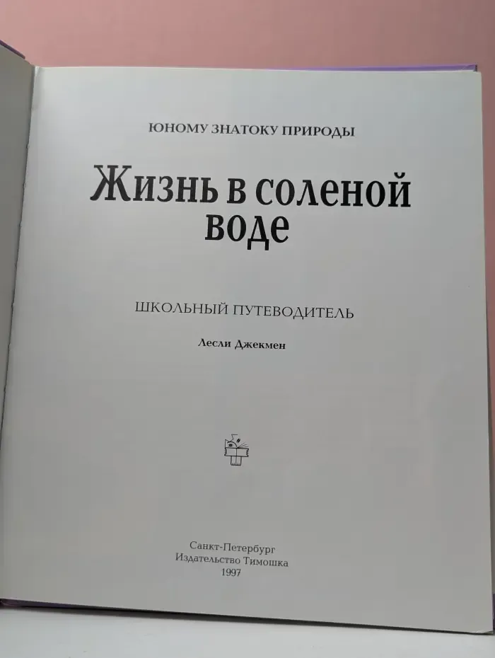 Юному знатоку природы. Жизнь в соленой воде. Школьный путеводитель