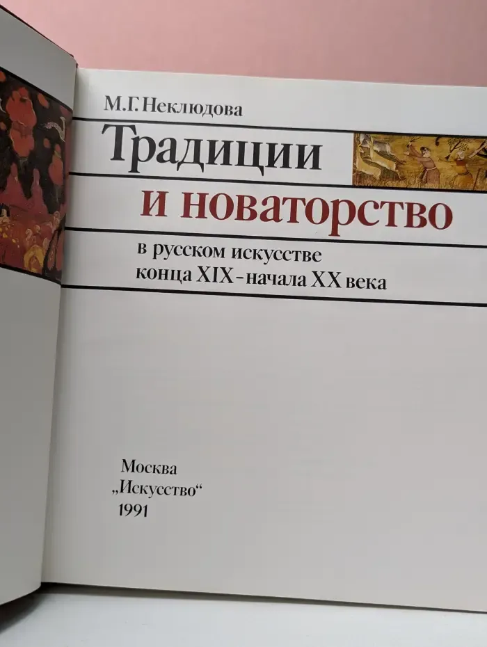 Традиции и новаторство в русском искусстве конца XIX - начала XX века