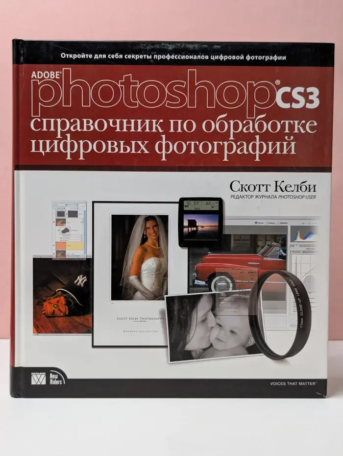 Adobe Photoshop CS3. Справочник по обработке цифровых фотографий