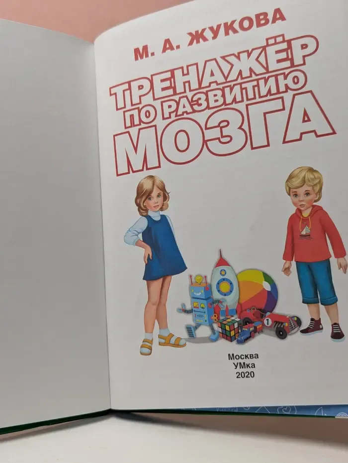 Тренажер по развитию мозга 6-7 лет. Советы, упражнения и логические игры