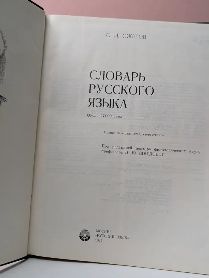 Словарь русского языка
