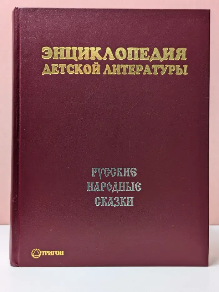 Энциклопедия детской литературы. Русские народные сказки