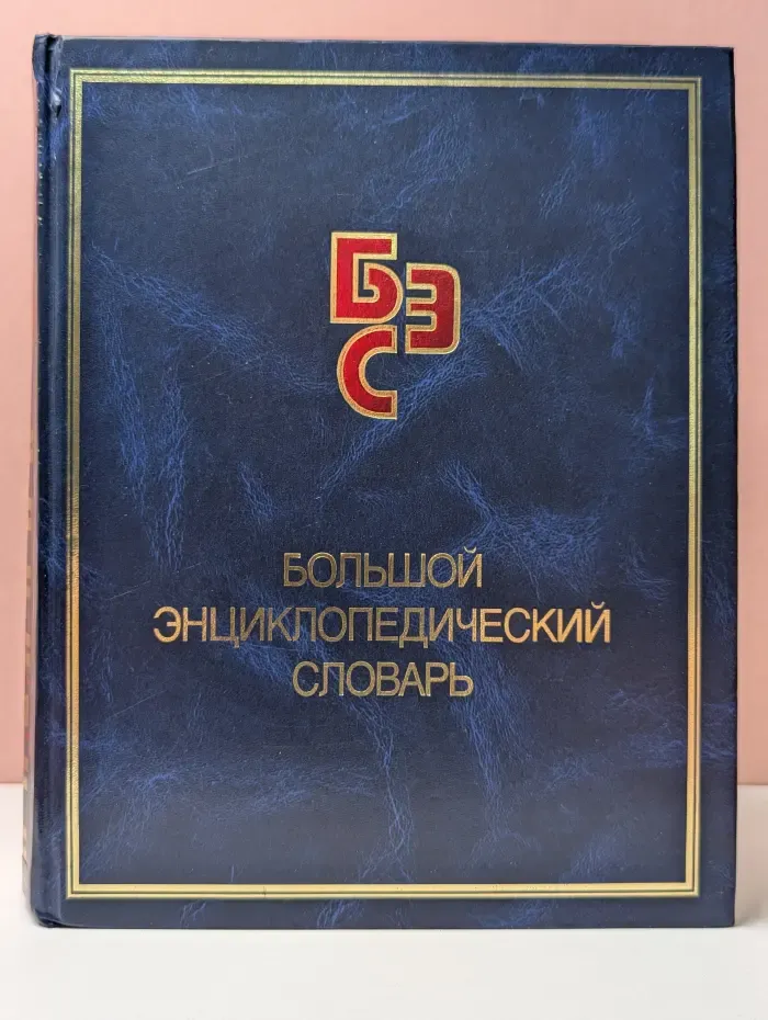 Большой энциклопедический словарь