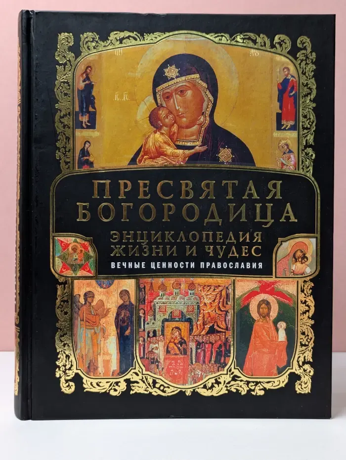 Подарочные издания. Мир Православия. Пресвятая Богородица. Энциклопедия жизни и чудес