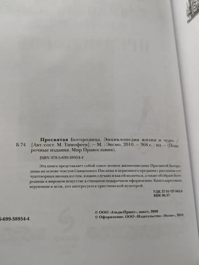 Подарочные издания. Мир Православия. Пресвятая Богородица. Энциклопедия жизни и чудес