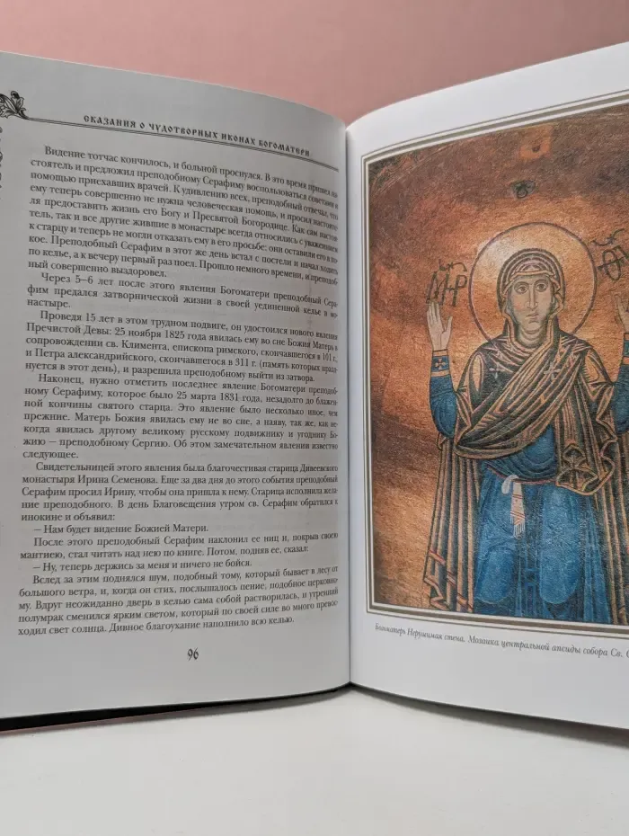 Подарочные издания. Мир Православия. Пресвятая Богородица. Энциклопедия жизни и чудес