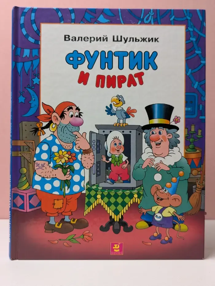 Фунтик и Пират