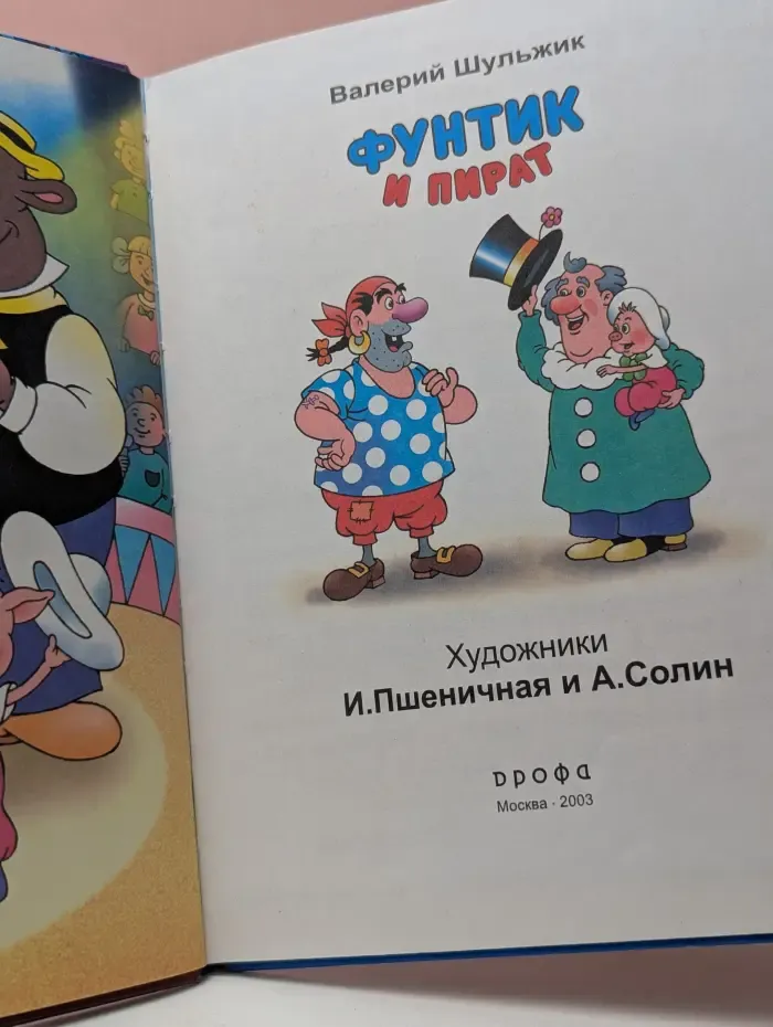 Фунтик и Пират