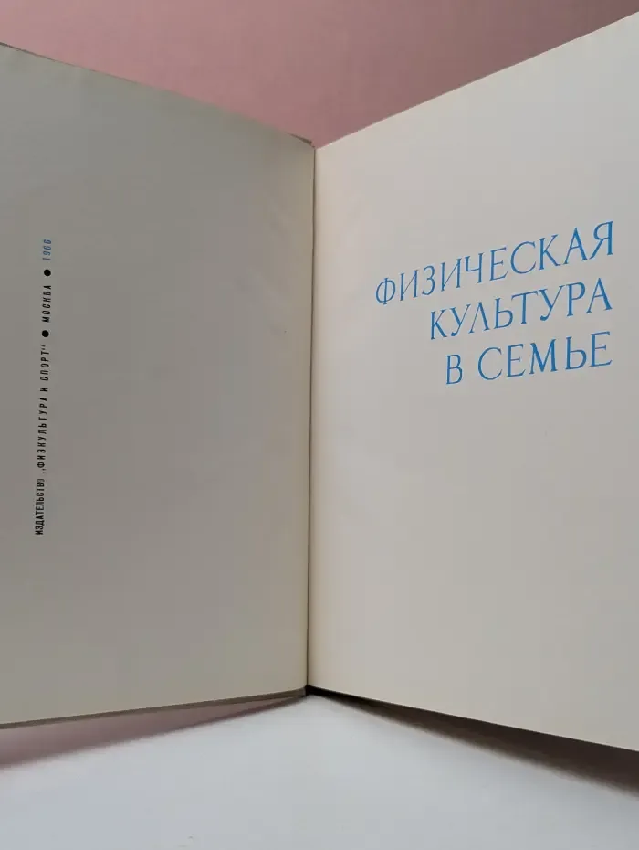 Физическая культура в семье