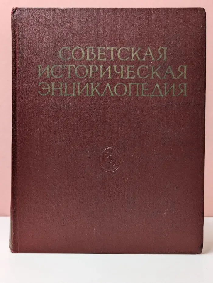 Советская историческая энциклопедия. В 16 томах. Том 16. Чжан Вэнь-Тянь - Яштух
