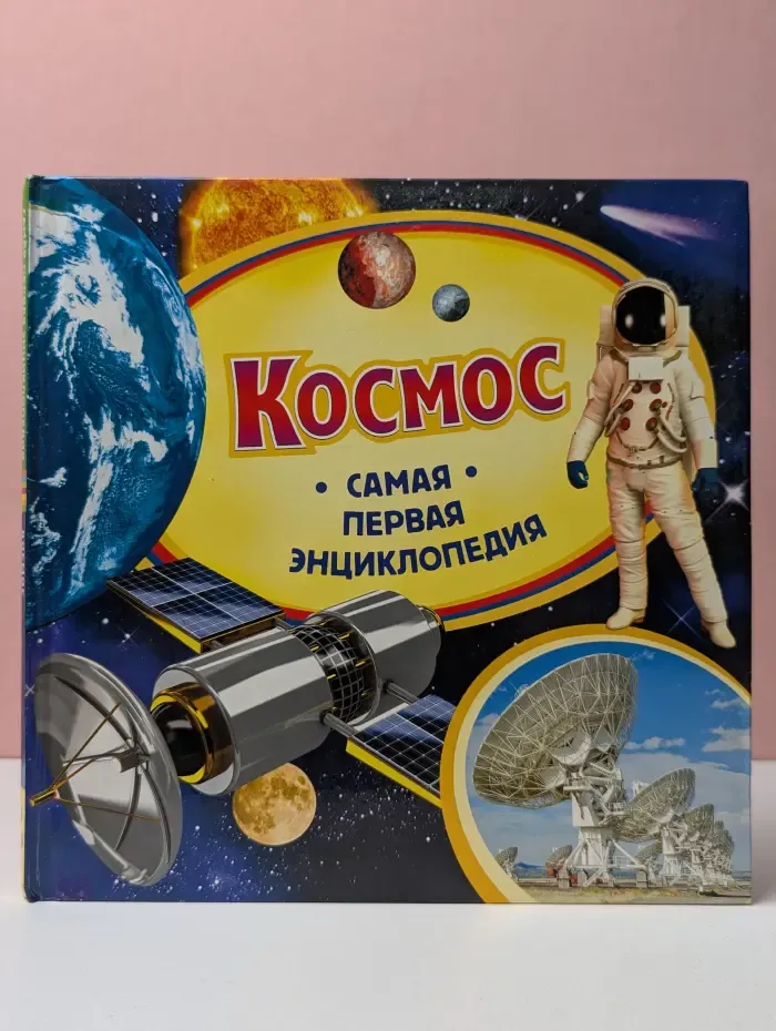 Космос. Самая первая энциклопедия