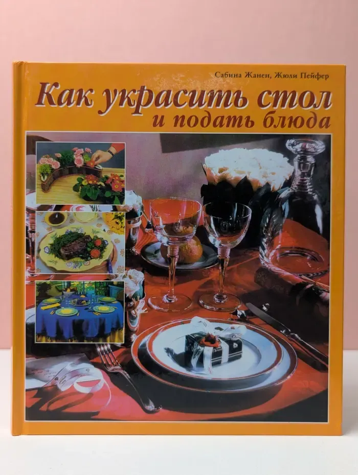Как украсить стол и подать блюда