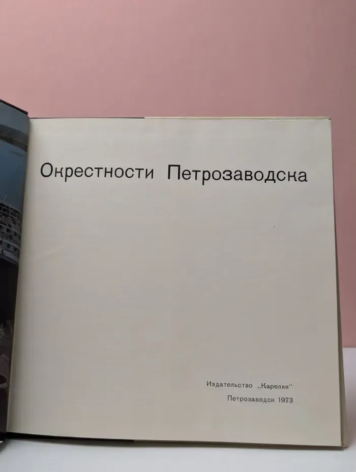 Окрестности Петрозаводска