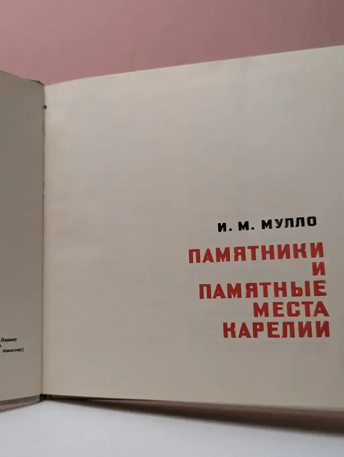 Памятники и памятные места Карелии