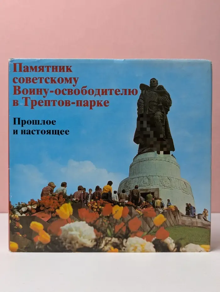 Памятник советскому Воину-освободителю в Трептов-парке. Прошлое и настоящее