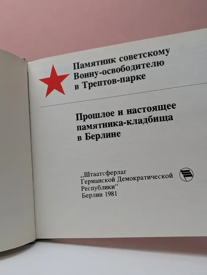 Памятник советскому Воину-освободителю в Трептов-парке. Прошлое и настоящее