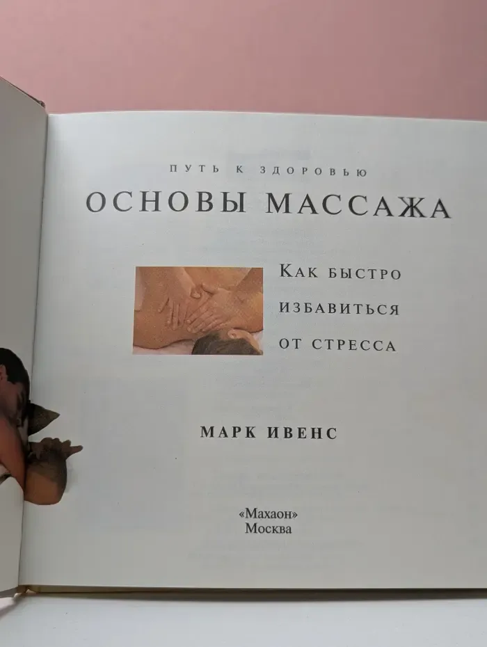 Путь к здоровью. Основы массажа