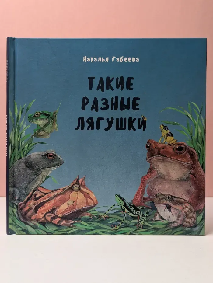Такие разные лягушки