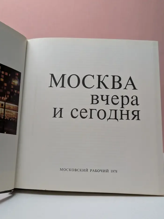 Москва вчера и сегодня