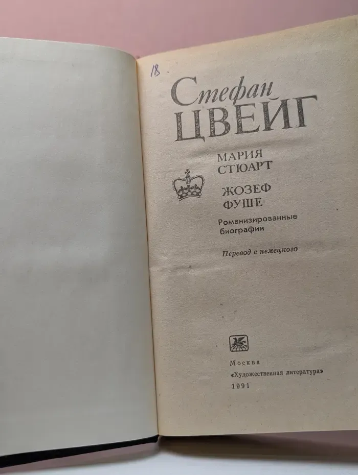 Мария Стюарт. Жозеф Фуше. Романизированные биографии