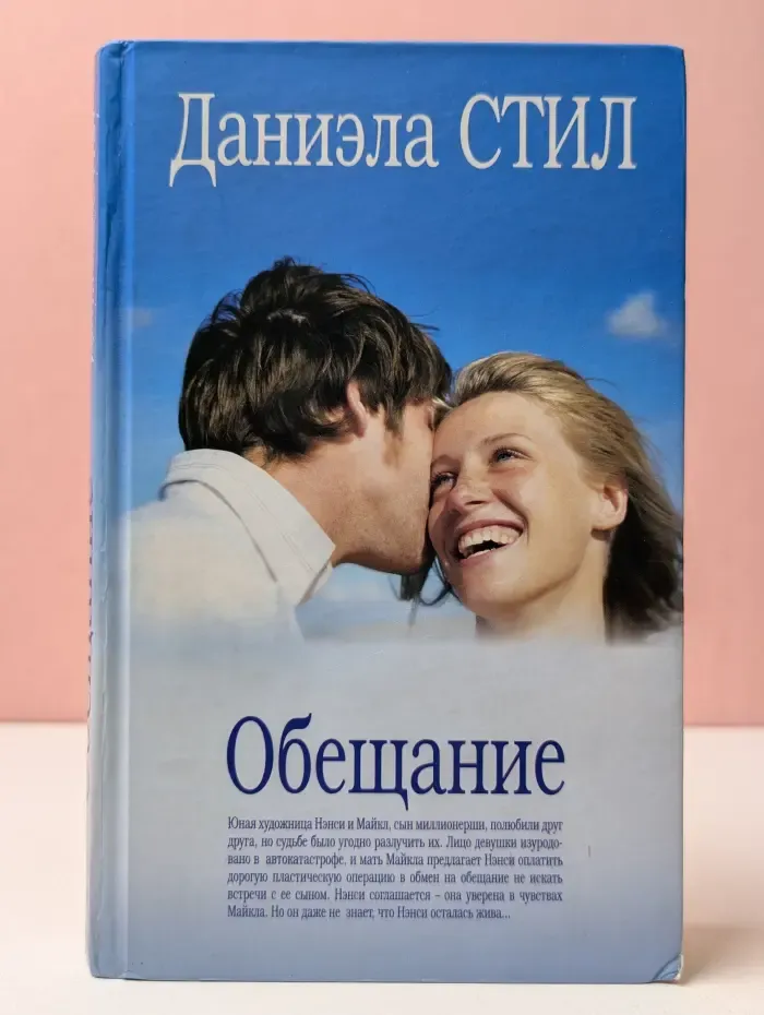 Обещание