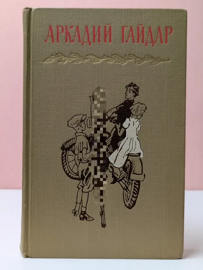 Аркадий Гайдар. Собрание сочинений в 4 томах. Том 3